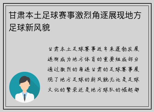 甘肃本土足球赛事激烈角逐展现地方足球新风貌