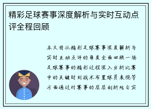 精彩足球赛事深度解析与实时互动点评全程回顾