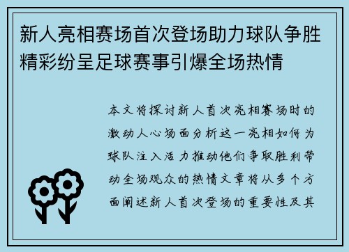 新人亮相赛场首次登场助力球队争胜精彩纷呈足球赛事引爆全场热情