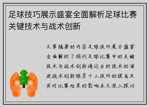 足球技巧展示盛宴全面解析足球比赛关键技术与战术创新