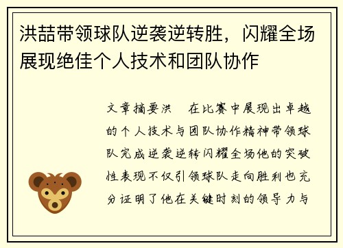 洪喆带领球队逆袭逆转胜，闪耀全场展现绝佳个人技术和团队协作