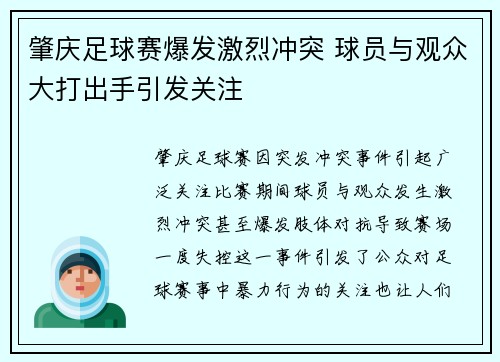 肇庆足球赛爆发激烈冲突 球员与观众大打出手引发关注