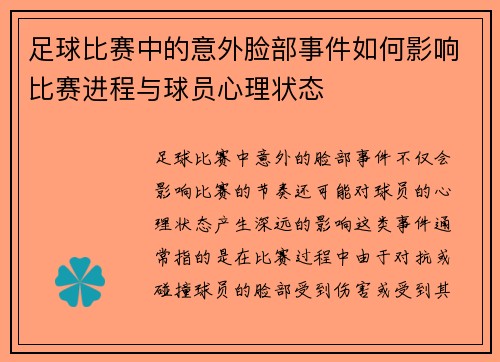 足球比赛中的意外脸部事件如何影响比赛进程与球员心理状态