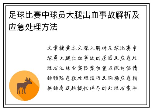 足球比赛中球员大腿出血事故解析及应急处理方法