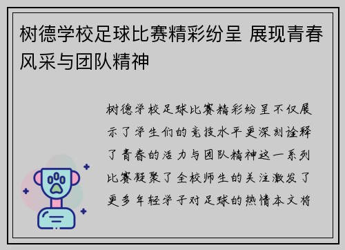树德学校足球比赛精彩纷呈 展现青春风采与团队精神