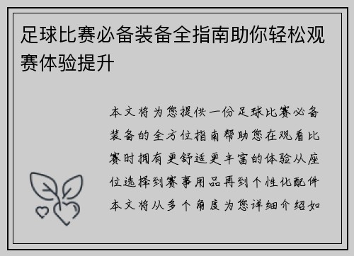 足球比赛必备装备全指南助你轻松观赛体验提升