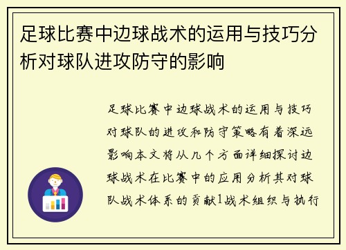 足球比赛中边球战术的运用与技巧分析对球队进攻防守的影响