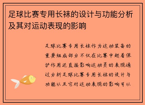 足球比赛专用长袜的设计与功能分析及其对运动表现的影响