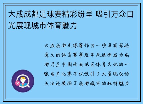 大成成都足球赛精彩纷呈 吸引万众目光展现城市体育魅力