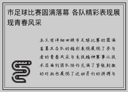 市足球比赛圆满落幕 各队精彩表现展现青春风采