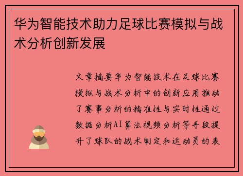 华为智能技术助力足球比赛模拟与战术分析创新发展