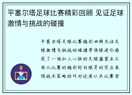 平塞尔塔足球比赛精彩回顾 见证足球激情与挑战的碰撞
