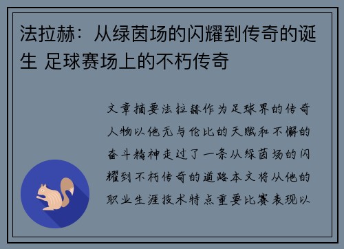 法拉赫：从绿茵场的闪耀到传奇的诞生 足球赛场上的不朽传奇