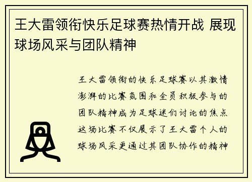 王大雷领衔快乐足球赛热情开战 展现球场风采与团队精神