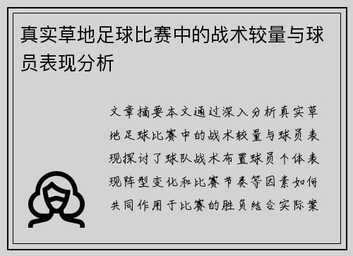 真实草地足球比赛中的战术较量与球员表现分析