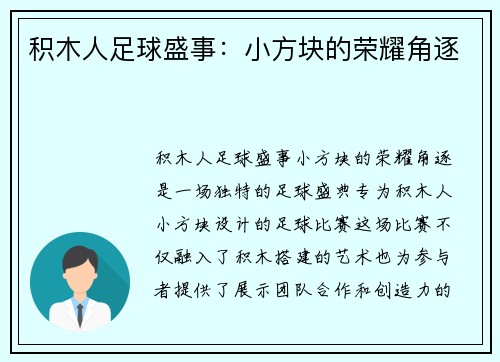 积木人足球盛事：小方块的荣耀角逐