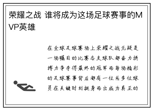 荣耀之战 谁将成为这场足球赛事的MVP英雄
