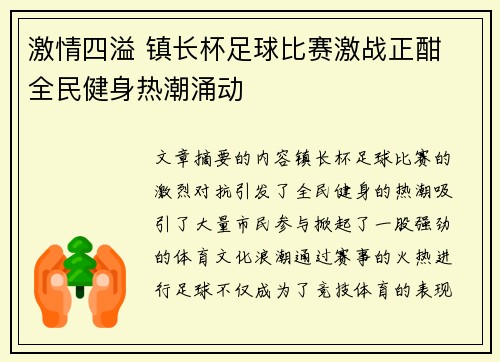 激情四溢 镇长杯足球比赛激战正酣 全民健身热潮涌动