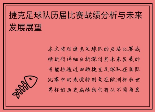 捷克足球队历届比赛战绩分析与未来发展展望