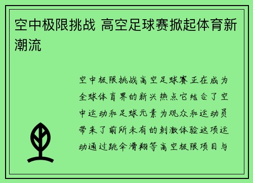 空中极限挑战 高空足球赛掀起体育新潮流