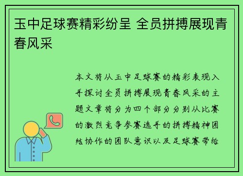 玉中足球赛精彩纷呈 全员拼搏展现青春风采
