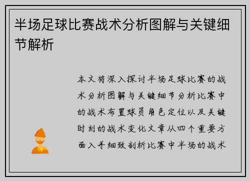 半场足球比赛战术分析图解与关键细节解析