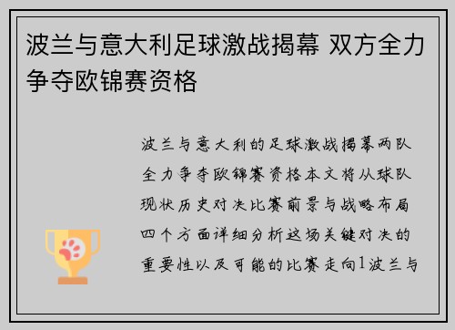波兰与意大利足球激战揭幕 双方全力争夺欧锦赛资格