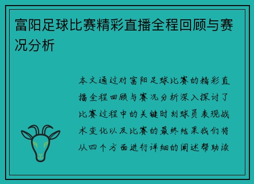 富阳足球比赛精彩直播全程回顾与赛况分析