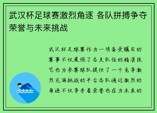武汉杯足球赛激烈角逐 各队拼搏争夺荣誉与未来挑战