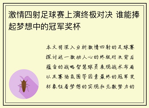 激情四射足球赛上演终极对决 谁能捧起梦想中的冠军奖杯