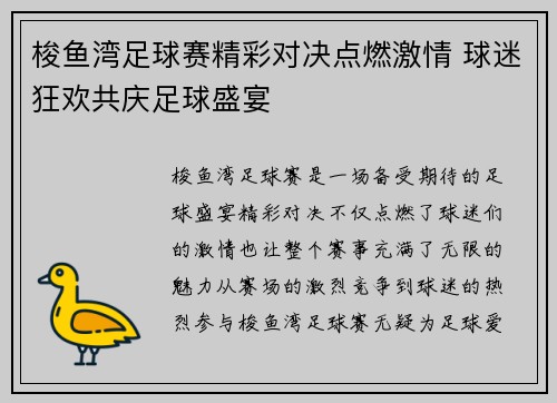 梭鱼湾足球赛精彩对决点燃激情 球迷狂欢共庆足球盛宴