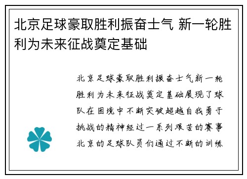 北京足球豪取胜利振奋士气 新一轮胜利为未来征战奠定基础