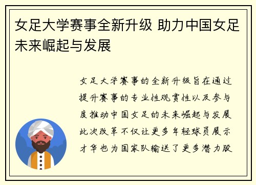 女足大学赛事全新升级 助力中国女足未来崛起与发展