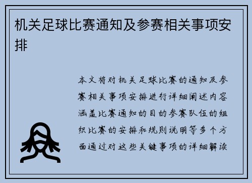 机关足球比赛通知及参赛相关事项安排