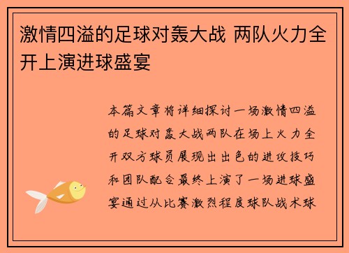激情四溢的足球对轰大战 两队火力全开上演进球盛宴
