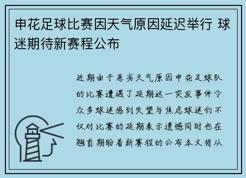 申花足球比赛因天气原因延迟举行 球迷期待新赛程公布