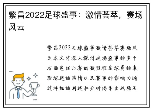 繁昌2022足球盛事：激情荟萃，赛场风云