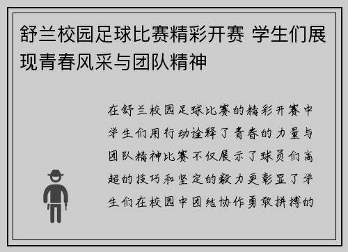 舒兰校园足球比赛精彩开赛 学生们展现青春风采与团队精神