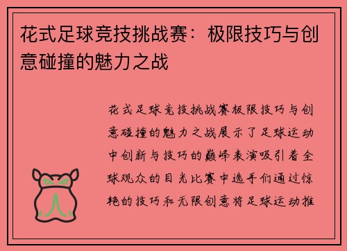 花式足球竞技挑战赛：极限技巧与创意碰撞的魅力之战