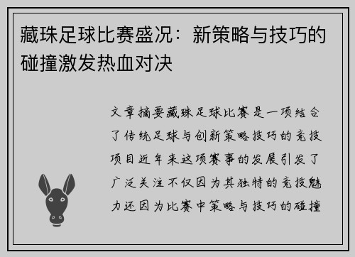 藏珠足球比赛盛况：新策略与技巧的碰撞激发热血对决