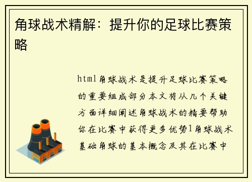 角球战术精解：提升你的足球比赛策略