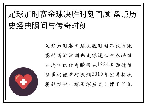 足球加时赛金球决胜时刻回顾 盘点历史经典瞬间与传奇时刻