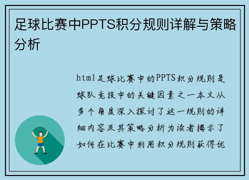 足球比赛中PPTS积分规则详解与策略分析