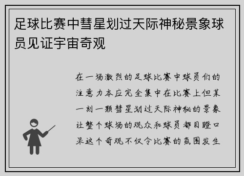 足球比赛中彗星划过天际神秘景象球员见证宇宙奇观