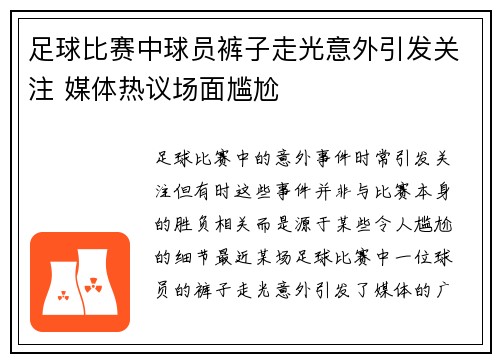 足球比赛中球员裤子走光意外引发关注 媒体热议场面尴尬