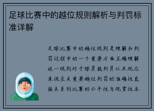 足球比赛中的越位规则解析与判罚标准详解