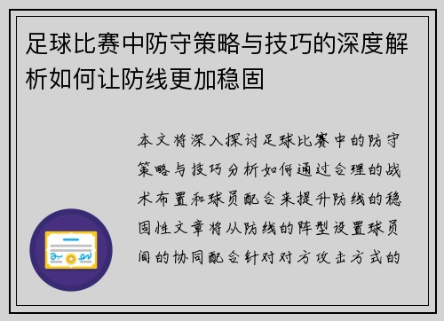 足球比赛中防守策略与技巧的深度解析如何让防线更加稳固
