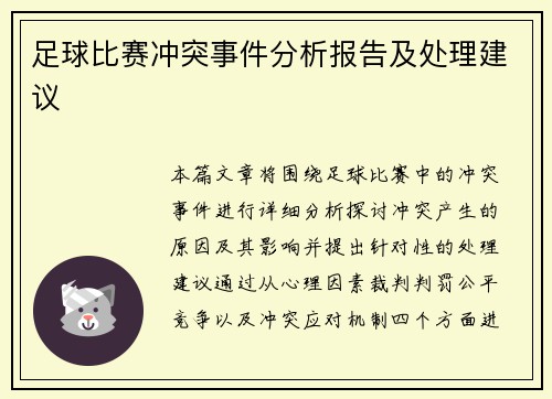 足球比赛冲突事件分析报告及处理建议