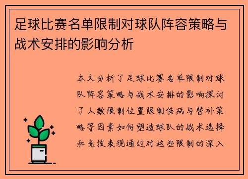 足球比赛名单限制对球队阵容策略与战术安排的影响分析