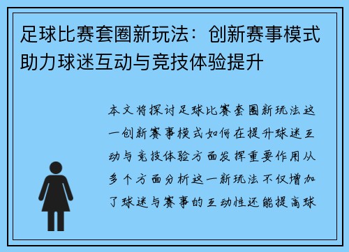 足球比赛套圈新玩法：创新赛事模式助力球迷互动与竞技体验提升